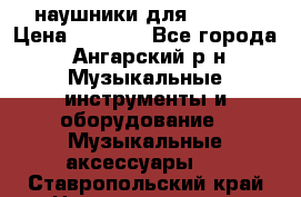 наушники для iPhone › Цена ­ 1 800 - Все города, Ангарский р-н Музыкальные инструменты и оборудование » Музыкальные аксессуары   . Ставропольский край,Невинномысск г.